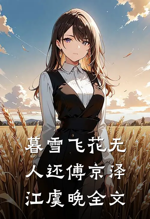 暮雪飞花无人还傅京泽江虞晚全文