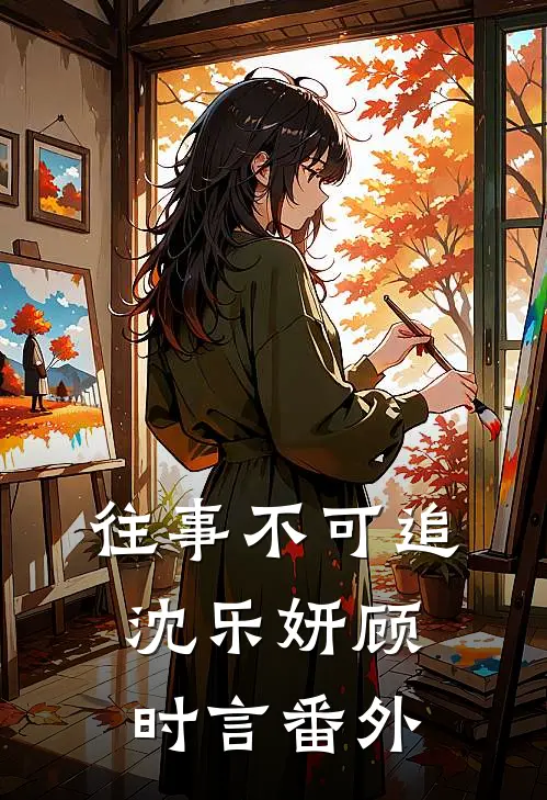 往事不可追沈乐妍顾时言 番外