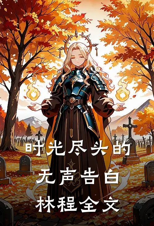 时光尽头的无声告白林程全文