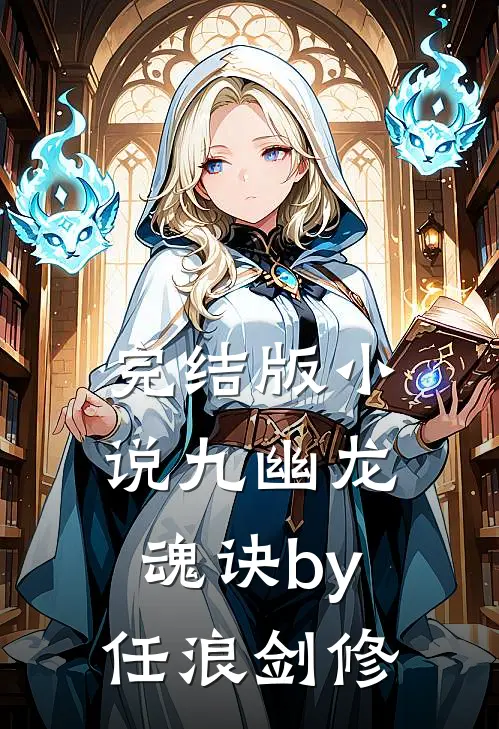完结版小说九幽龙魂诀by任浪剑修