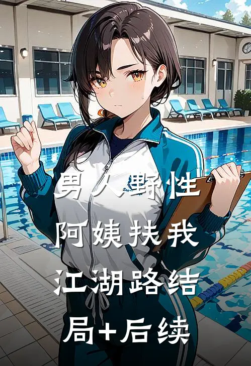 男人野性，阿姨扶我江湖路结局+后续