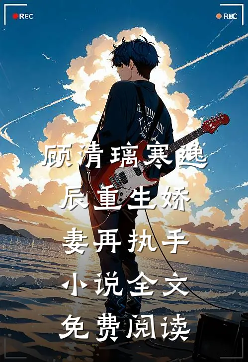 顾清璃寒逸辰重生娇妻再执手小说全文免费阅读
