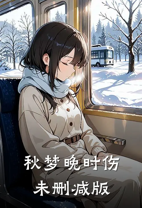 秋梦晚时伤未删减版