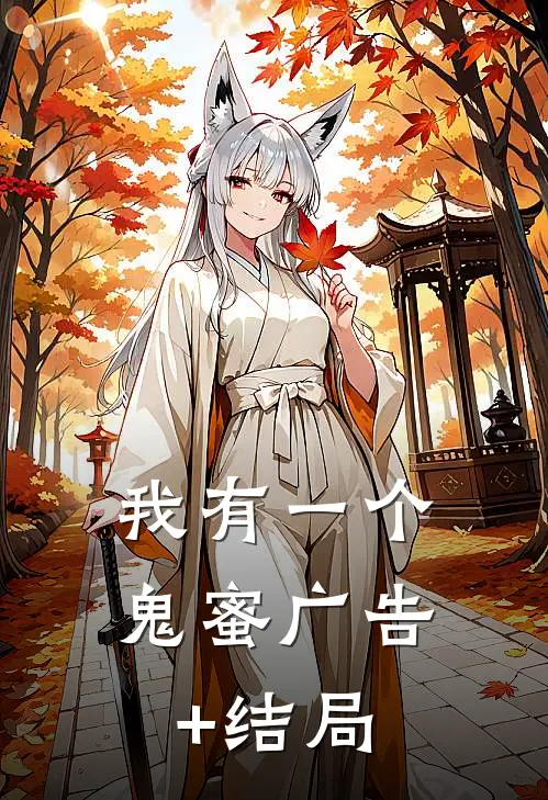 我有一个鬼蜜广告+结局