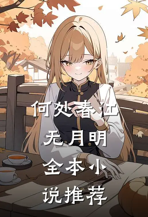 何处春江无月明全本小说推荐