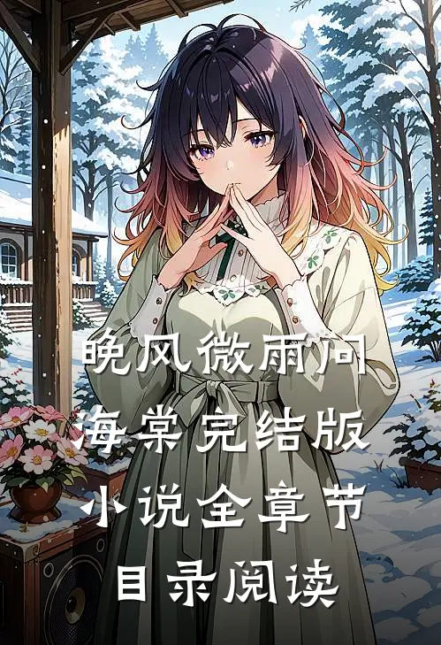 晚风微雨问海棠完结版小说全章节目录阅读
