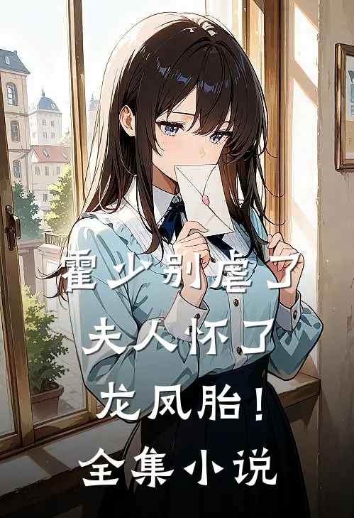 霍少别虐了，夫人怀了龙凤胎！全集小说