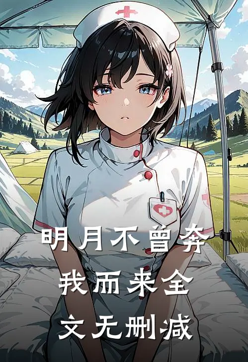 明月不曾奔我而来全文无删减