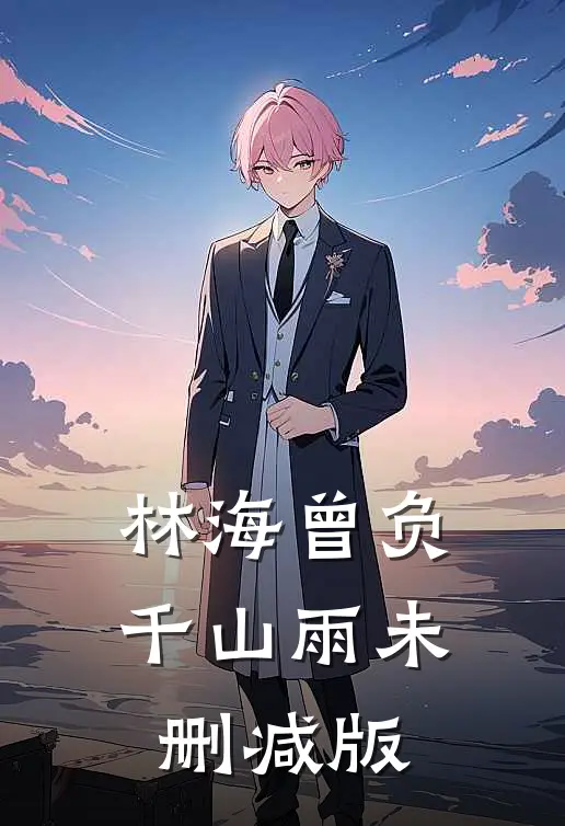 林海曾负千山雨未删减版