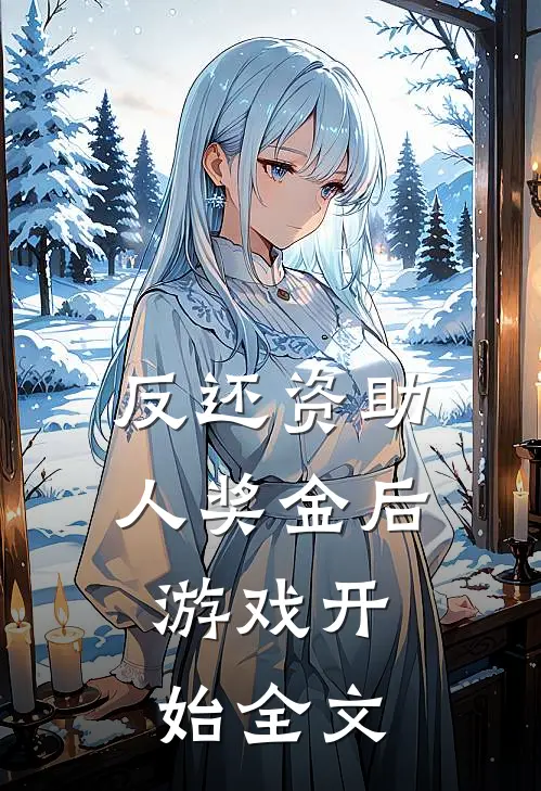 反还资助人奖金后，游戏开始全文