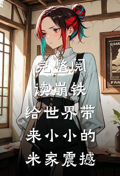 完整阅读崩铁：给世界带来小小的米家震撼