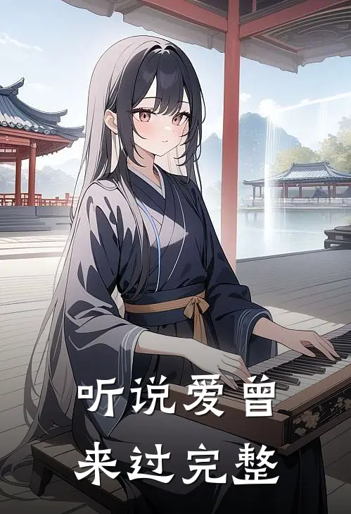 听说爱曾来过完整