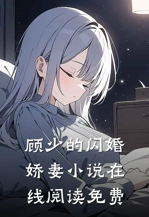 顾少的闪婚娇妻小说在线阅读免费