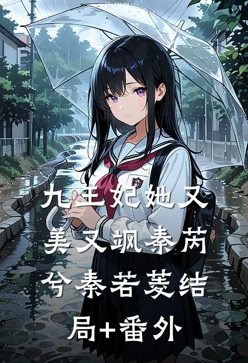 九王妃她又美又飒秦芮兮秦若菱结局+番外