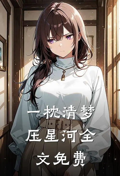 一枕清梦压星河全文免费