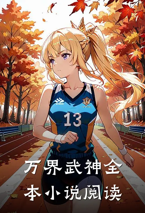万界武神全本小说阅读