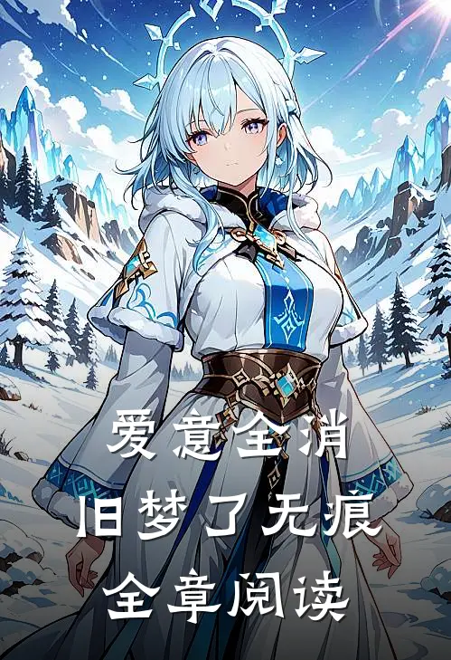 爱意全消，旧梦了无痕全章阅读