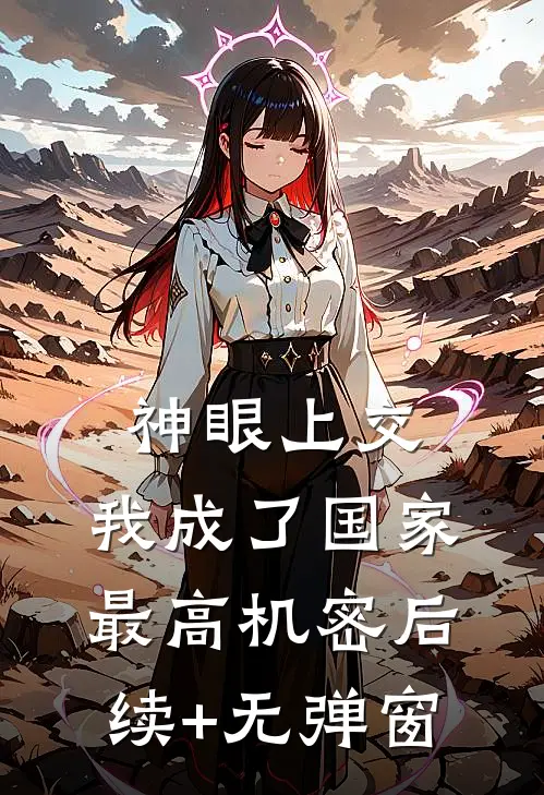 神眼上交，我成了国家最高机密后续+无弹窗