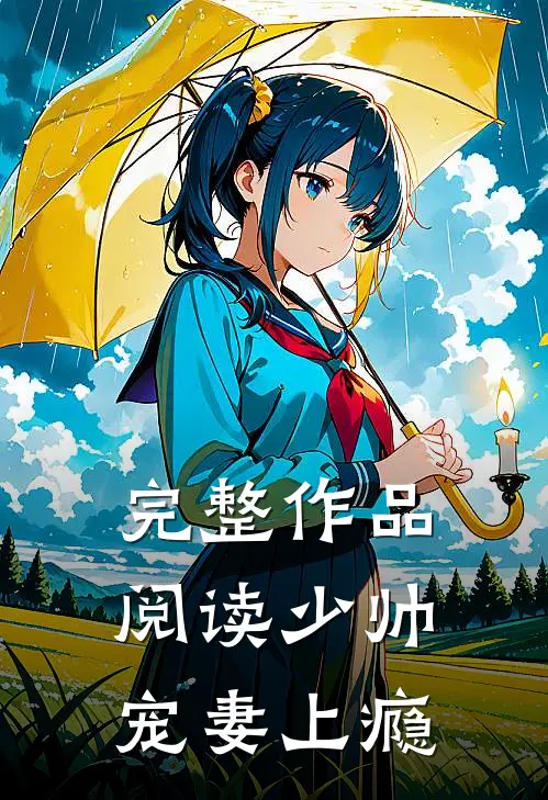 完整作品阅读少帅宠妻上瘾