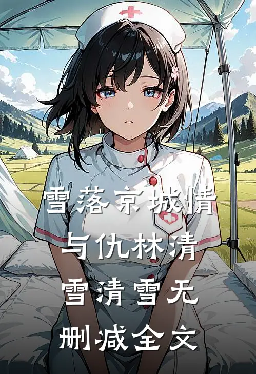 雪落京城情与仇林清雪清雪无删减全文