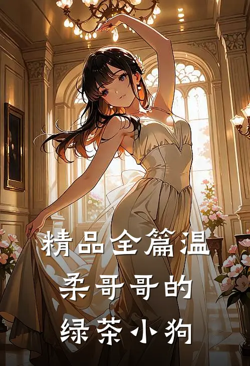 精品全篇温柔哥哥的绿茶小狗