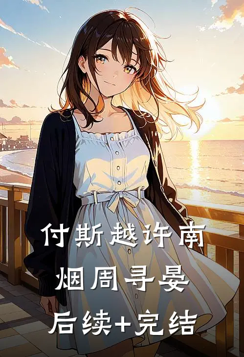 付斯越许南烟周寻晏: 后续+完结