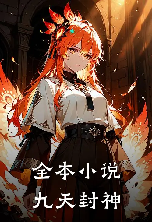 全本小说九天封神