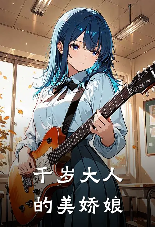 千岁大人的美娇娘