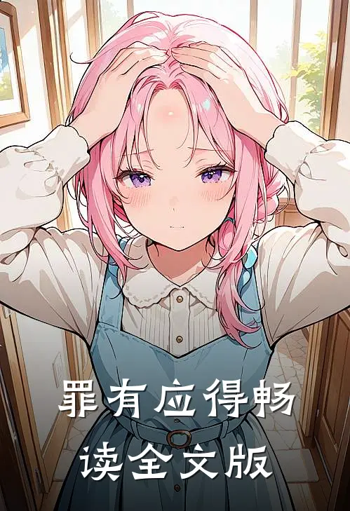 罪有应得畅读全文版