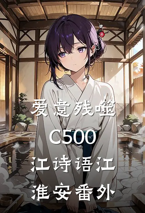 爱意残噬C500江诗语江淮安 番外