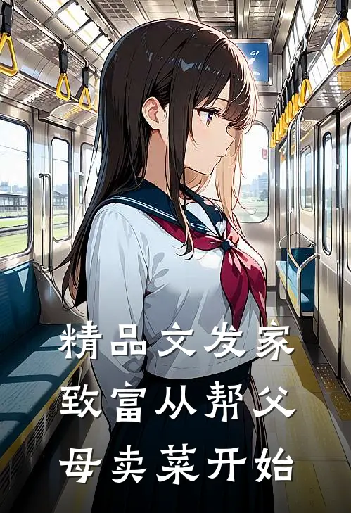 精品文发家致富从帮父母卖菜开始