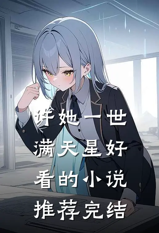 许她一世满天星好看的小说推荐完结