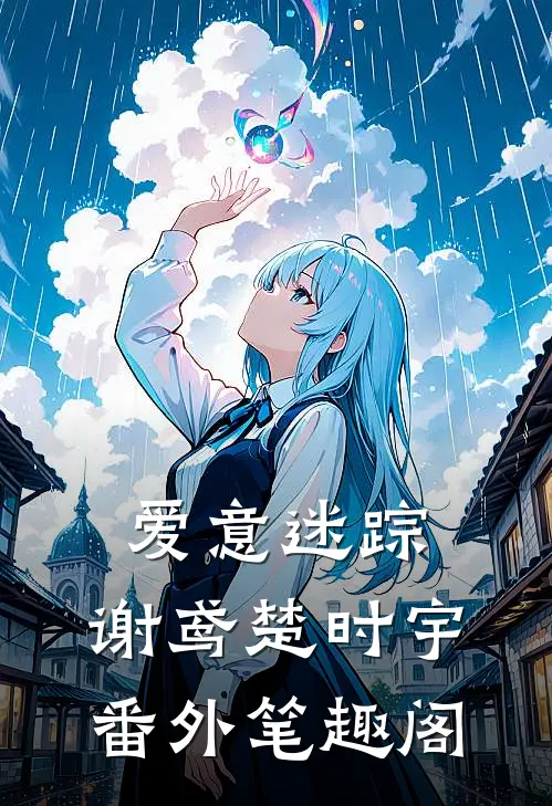 爱意迷踪：谢鸢楚时宇番外笔趣阁