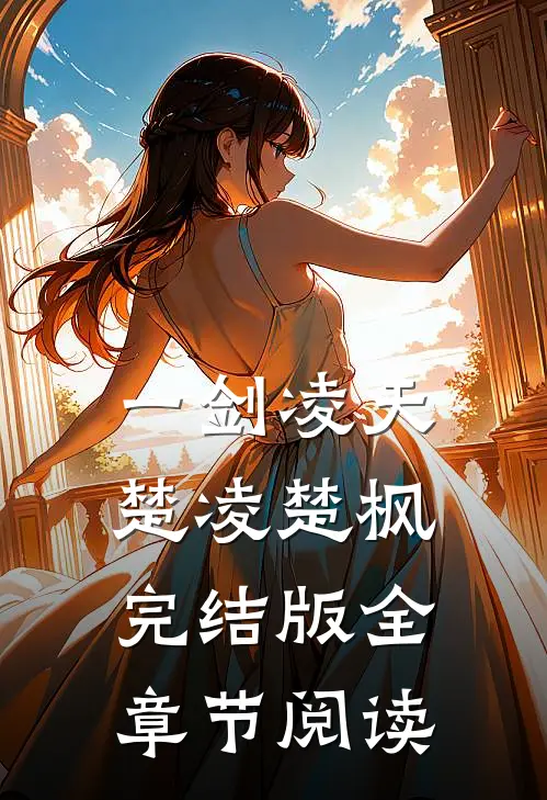 一剑凌天楚凌楚枫完结版全章节阅读