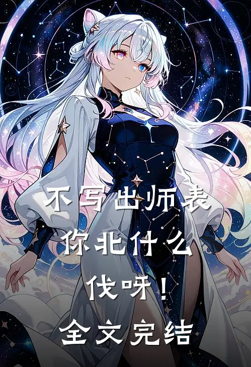 不写出师表，你北什么伐呀！全文完结