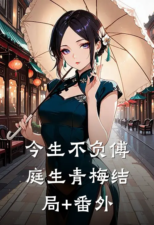 今生不负傅庭生青梅结局+番外