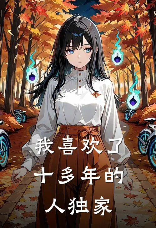 我喜欢了十多年的人独家