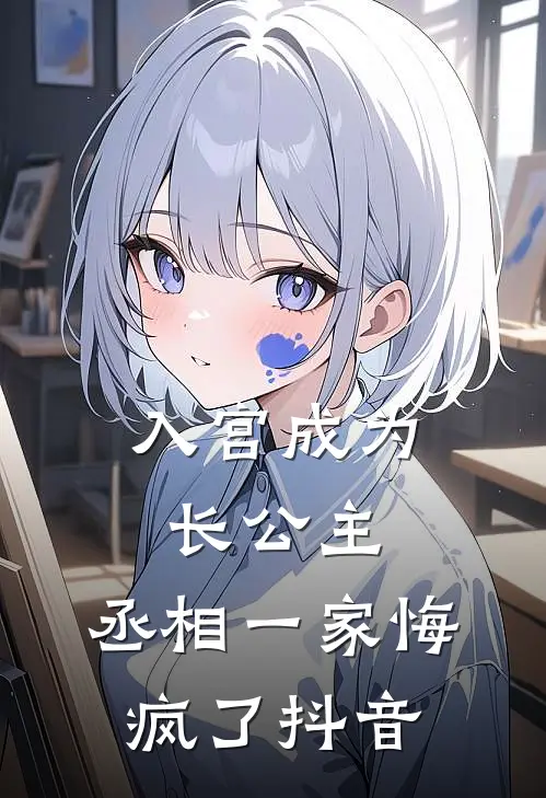 入宫成为长公主，丞相一家悔疯了抖音