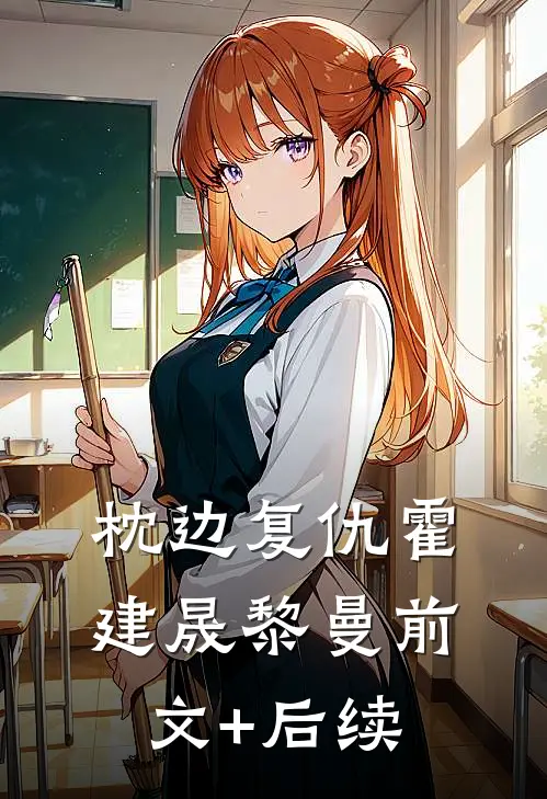 枕边复仇霍建晟黎曼前文+后续