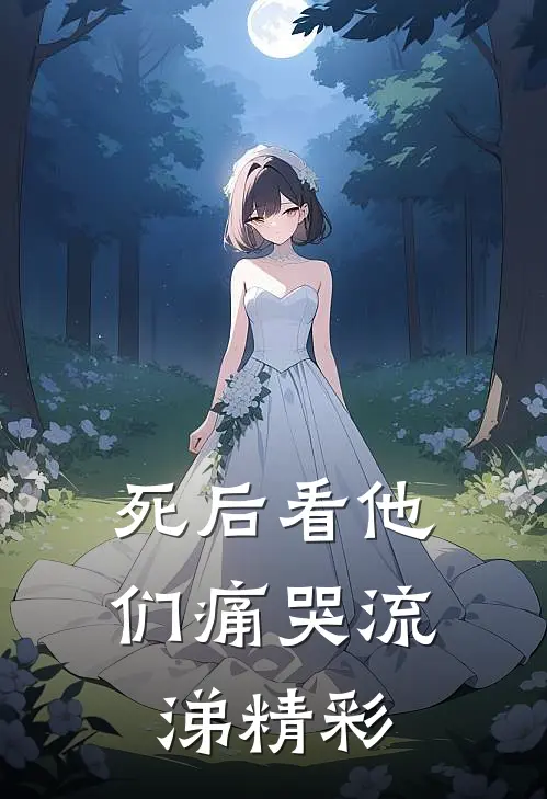 死后看他们痛哭流涕精彩