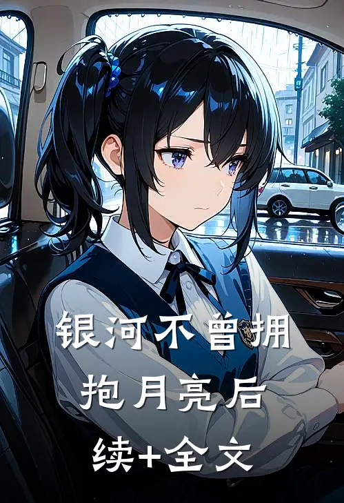 银河不曾拥抱月亮后续+全文