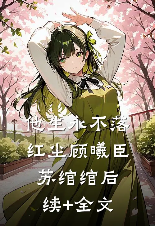 他生永不落红尘顾曦臣苏绾绾后续+全文