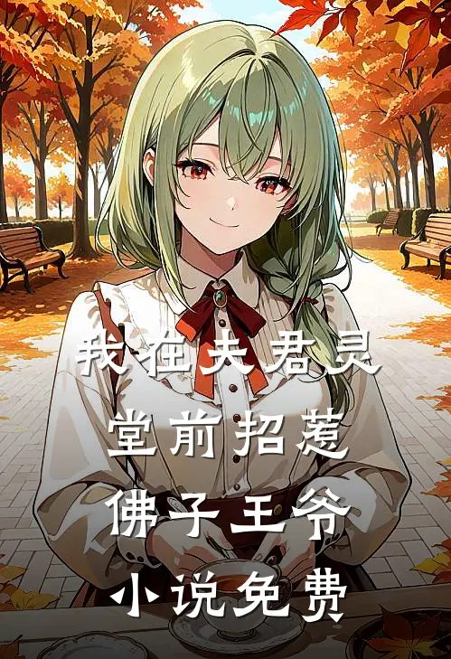 我在夫君灵堂前招惹佛子王爷小说免费