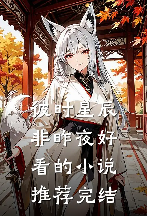 彼时星辰非昨夜好看的小说推荐完结
