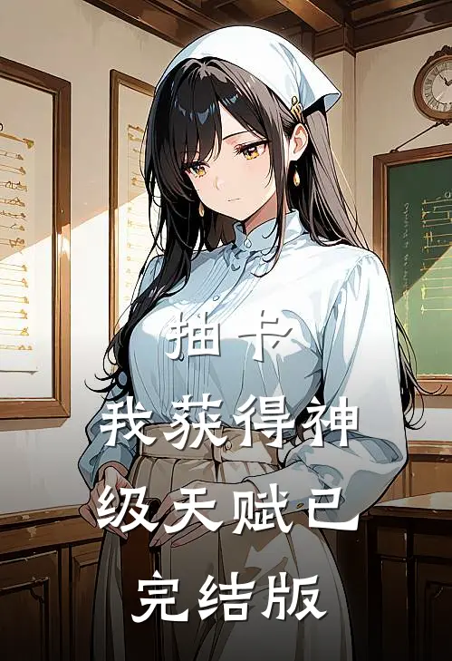 抽卡：我获得神级天赋已完结版
