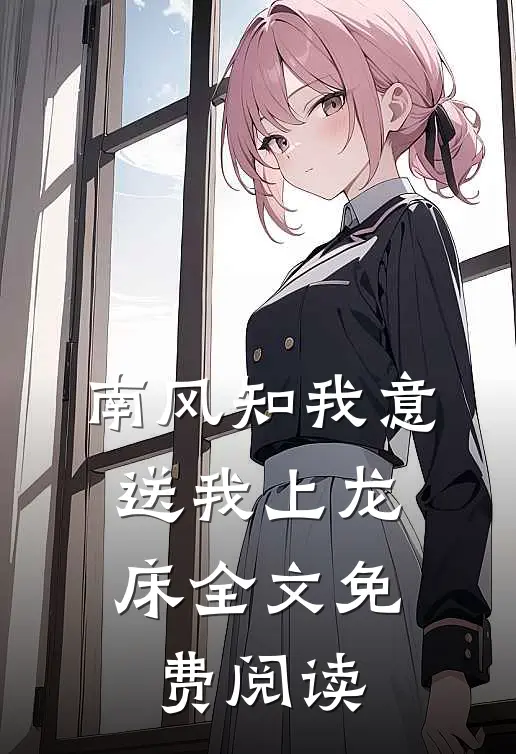 南风知我意，送我上龙床全文免费阅读