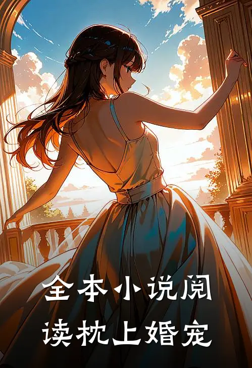 全本小说阅读枕上婚宠