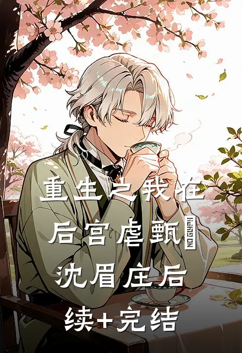 重生之我在后宫虐甄嬛沈眉庄后续+完结