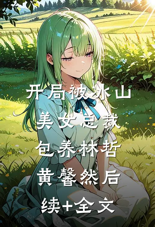 开局被冰山美女总裁包养林哲黄馨然后续+全文