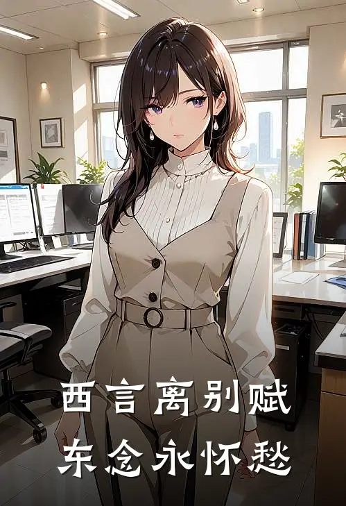 西言离别赋，东念永怀愁